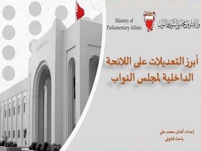 وزارة شؤون مجلسي الشورى والنواب تنظم محاضرة بعنوان "أبرز التعديلات على اللائحة الداخلية لمجلس النواب"